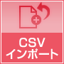 CSVインポート