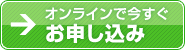 お申し込み