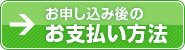 お支払い方法