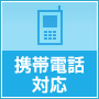 携帯電話対応